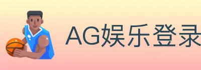 AG娱乐登录 logo